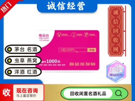 西宁回收唯品会卡