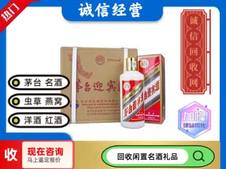 西宁回收茅台酒迎宾酒